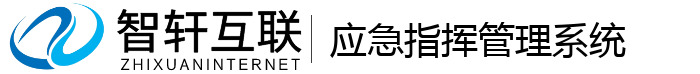 应急指挥管理系统